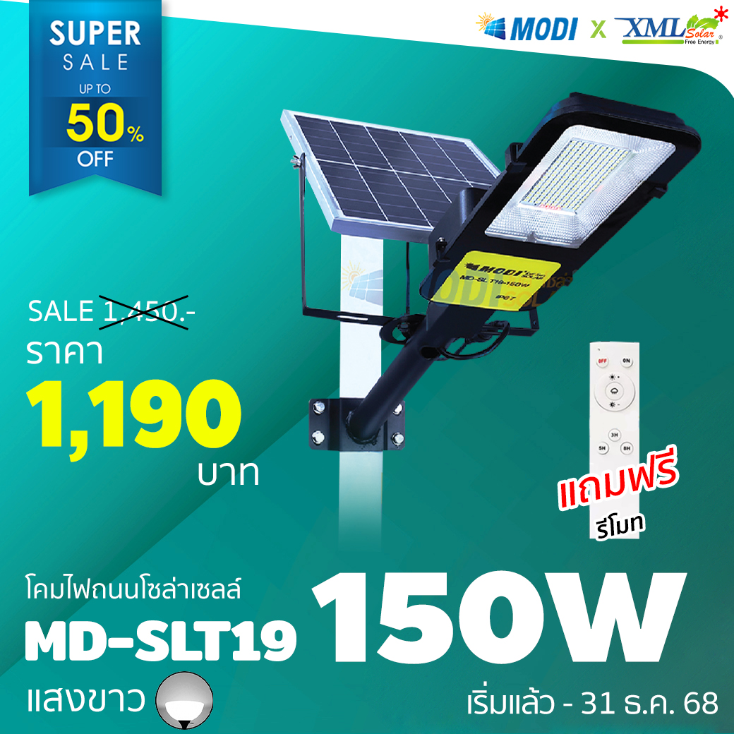 โคมไฟถนนโซล่าเซลล์ รุ่น MD-SLT19 - 150W (แสง : ขาว)