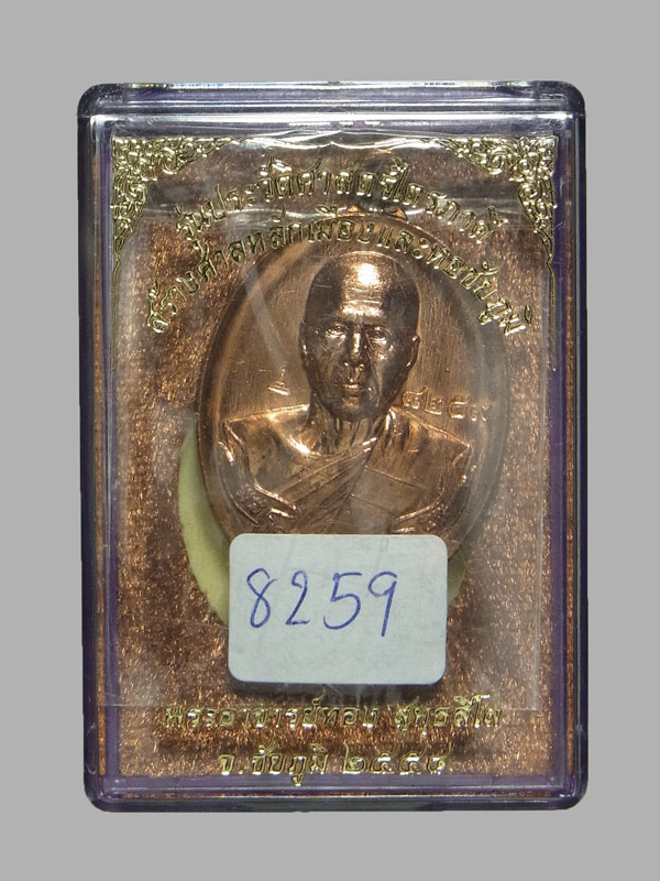 เหรียญห่วงเชื่อม หลวงพ่อทอง สุทธสีโล ปี2558