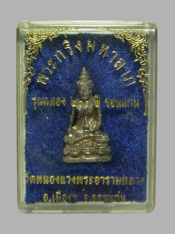 พระกริ่งมหาลาภ วัดหนองแวง รุ่นฉลอง 200 ปีขอนแก่น ปี2538 เนื้อเงิน