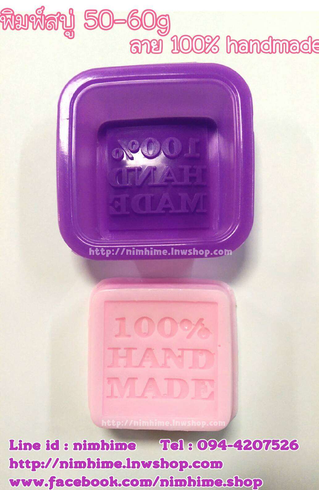 แม่พิมพ์ซิลิโคนfood grade สี่เหลี่ยมจตุรัส ทำสบู่ ลาย100% Handmade 50-60กรัม