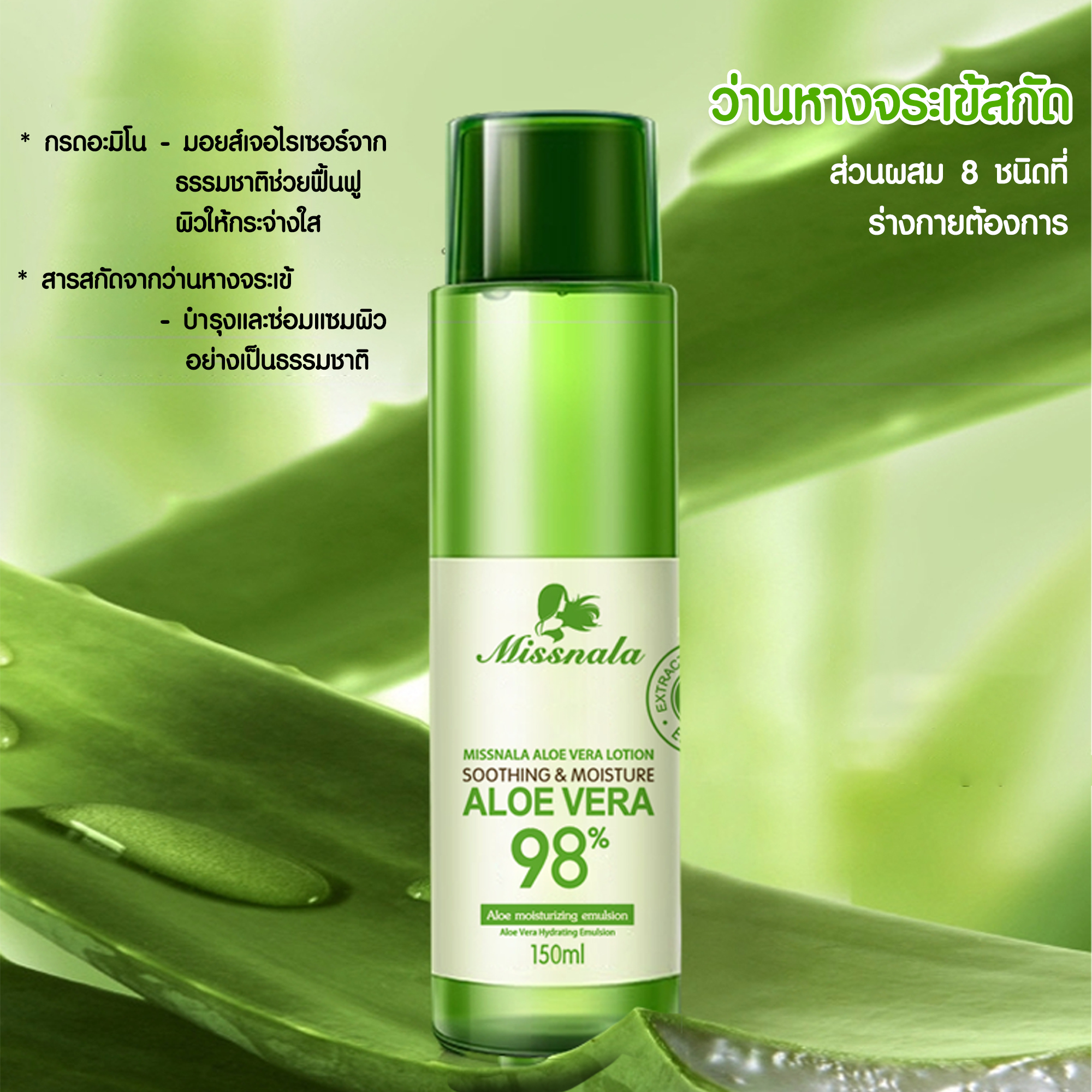 โลชั่น ซ่อมแซมผิวที่ถูกแดดเผา MISSNALA ESSENCE ALOE VERA LOTION 150g