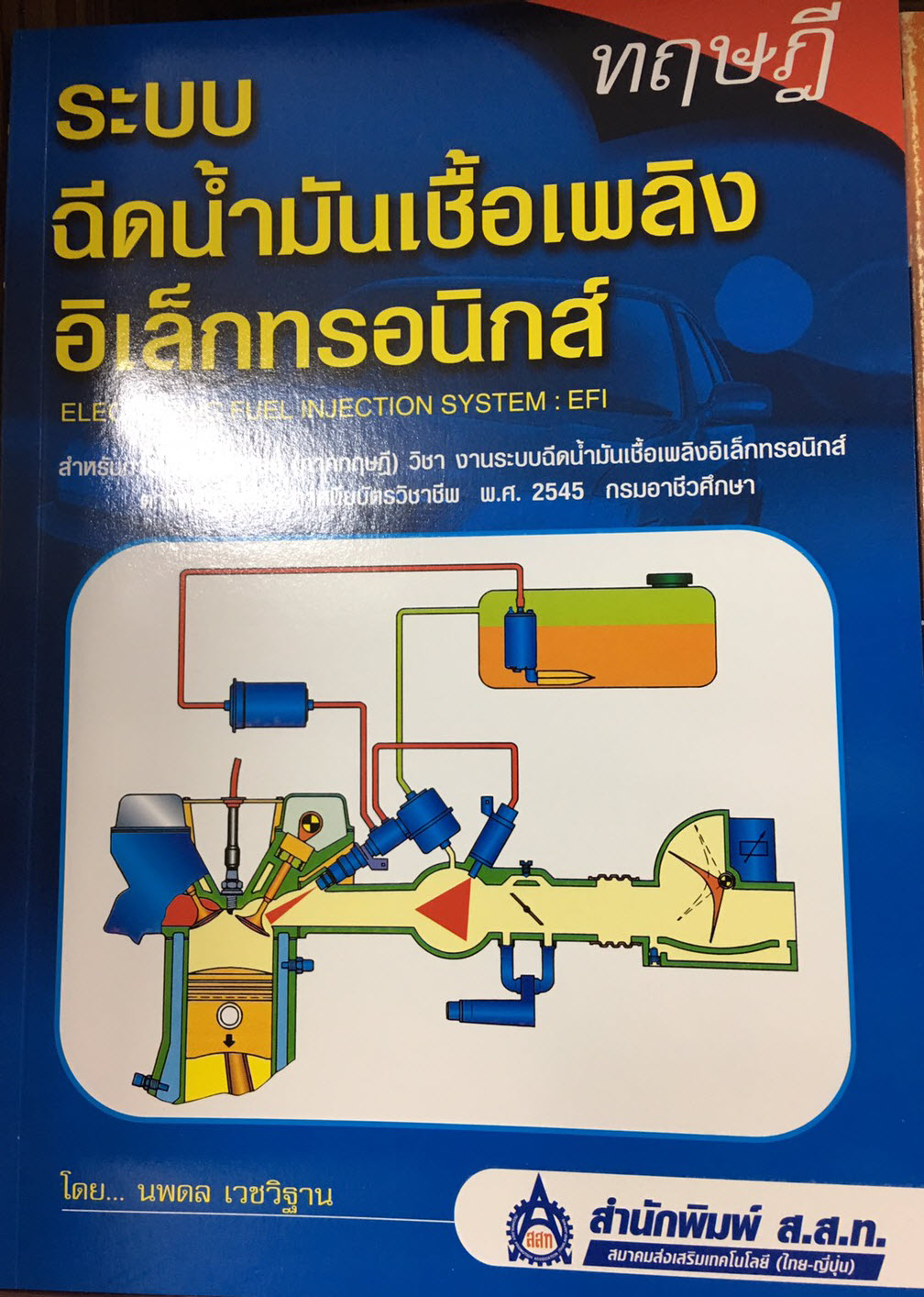 ระบบฉีดน้ำมันเชื้อเพลิงอิเล็กทรอนิกส์ (ทฤษฏี) ชื่อผู้แต่ง: นพดล เวชวิฐาน