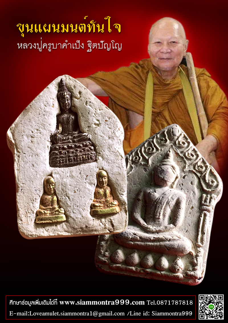 ขุนแผนมนต์ทันใจ เนื้อผงพุทธคุณ ฝังพระเจ้าทันใจ หลวงปู่ครูบาคำเป็ง ฐิตปัญโญ