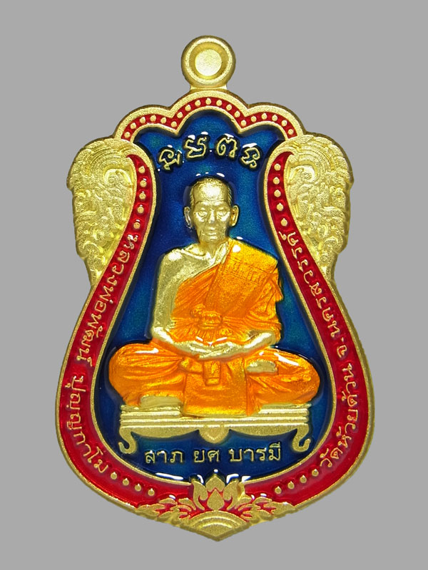 เหรียญลาภ ยศ บารมี หลวงพ่อพัฒน์ ปี2563