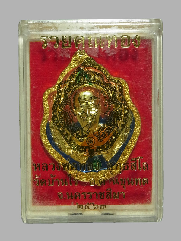 เหรียญเศรษฐีคูณทอง หลวงพ่อทอง วัดบ้านไร่ ปี2563