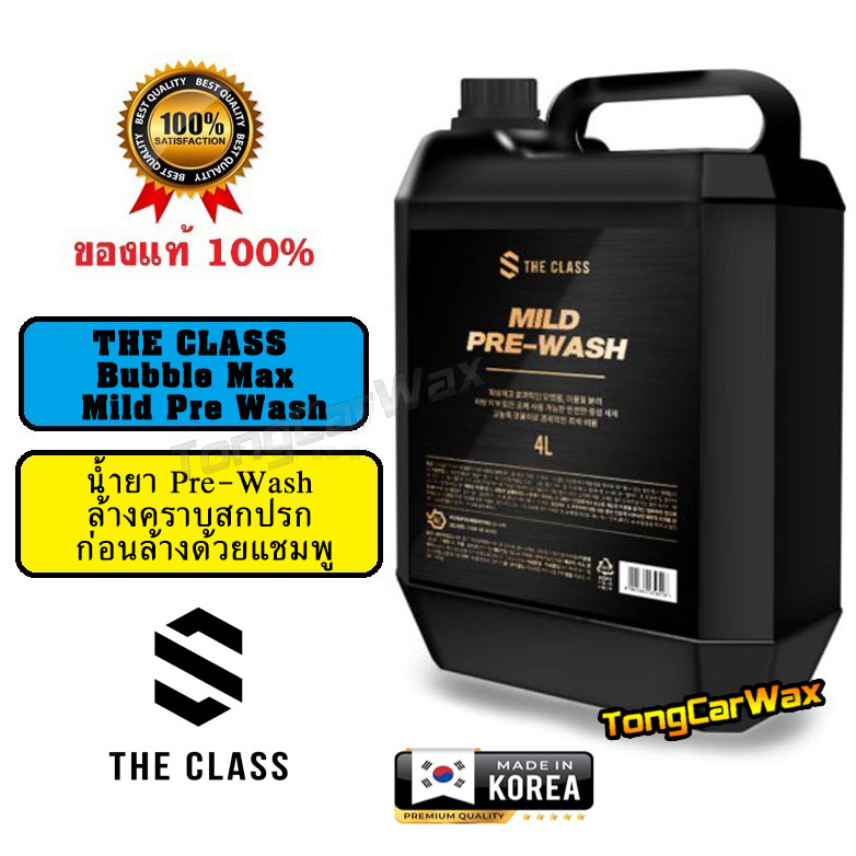 น้ำยา Pre-Wash ล้างคราบสกปรกก่อนล้างด้วยแชมพู THE CLASS Bubble Max Mild Pre Wash