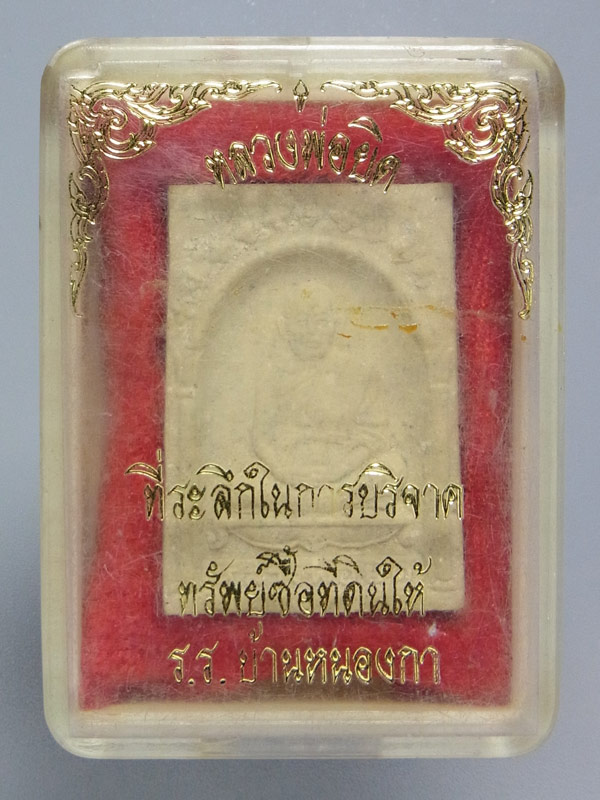 พระผงรูปเหมือน หลวงพ่อยิด วัดหนองจอก ปี2534