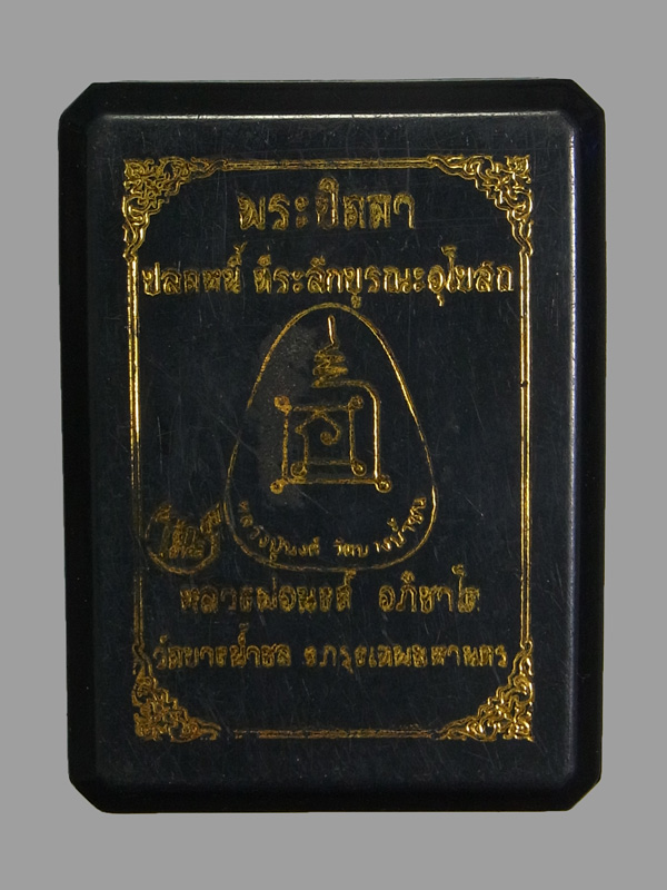 พระปิดตาปลดหนี้ หลวงพ่อนงค์ วัดบางน้ำชน ปี2567