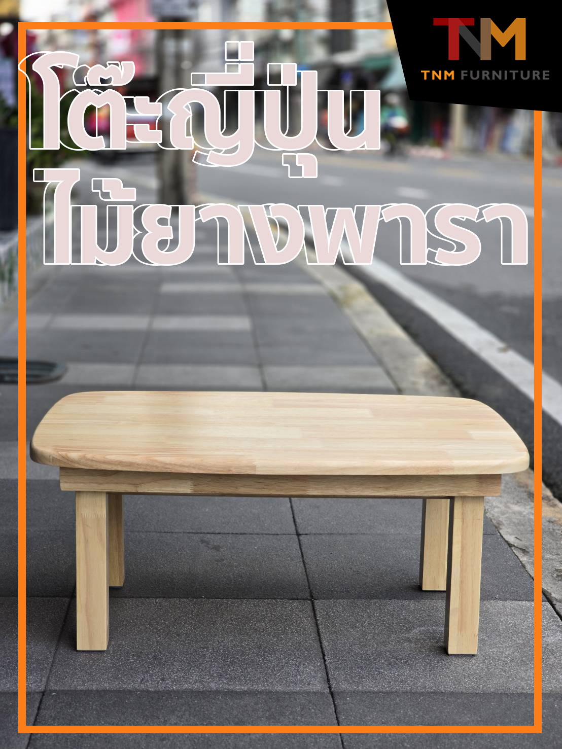 โต๊ะพับญี่ปุ่น ไม้ยางพารา