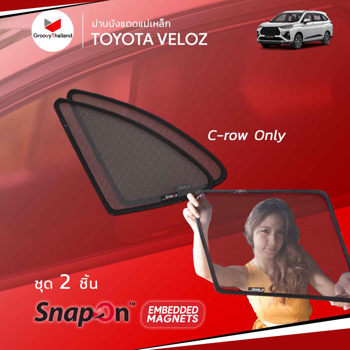 ม่านบังแดด TOYOTA VELOZ Press-Fit (2 pcs – C-row only)