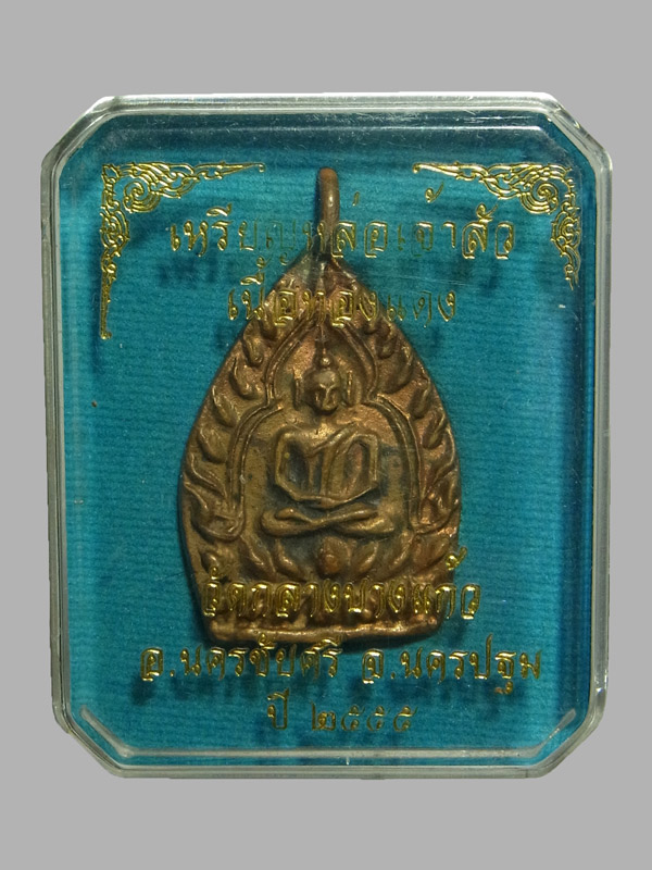 เหรียญเจ้าสัว 3 วัดกลางบางแก้ว ปี2555 บล็อคทองคำ