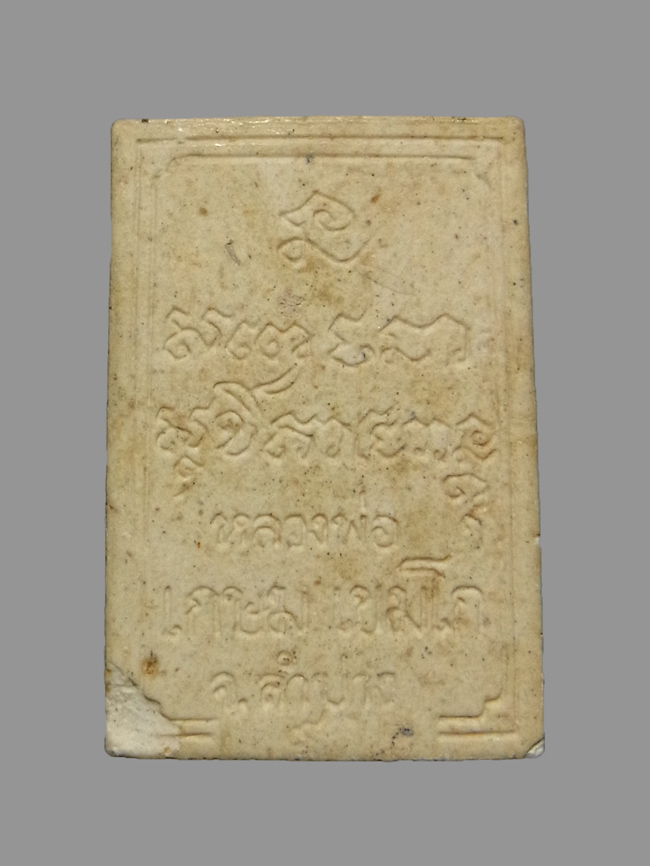 พระผงรูปเหมือน หลวงพ่อเกษม เขมโก ปี2533