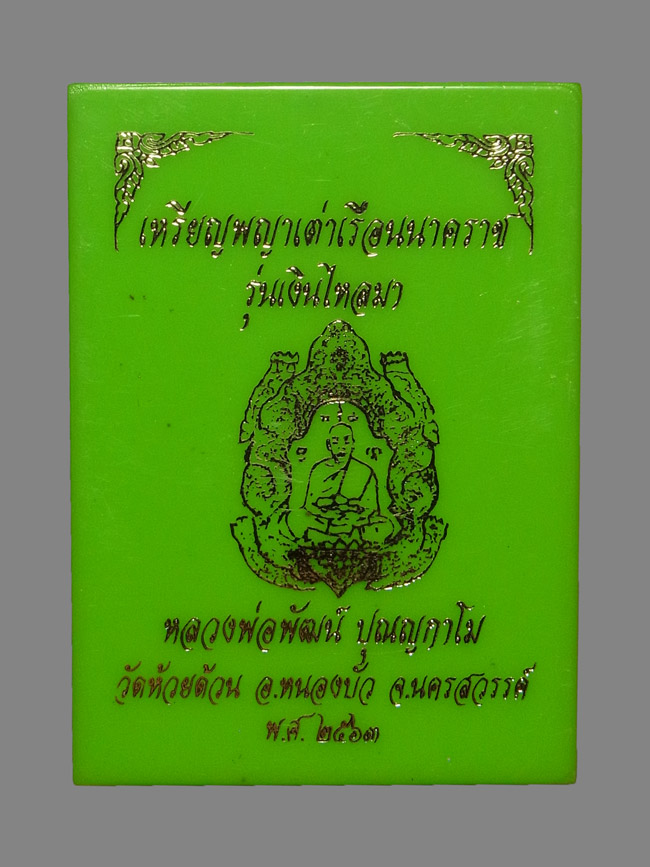 เหรียญพญาเต่าเรือนนาคราช หลวงพ่อพัฒน์ ปี2563