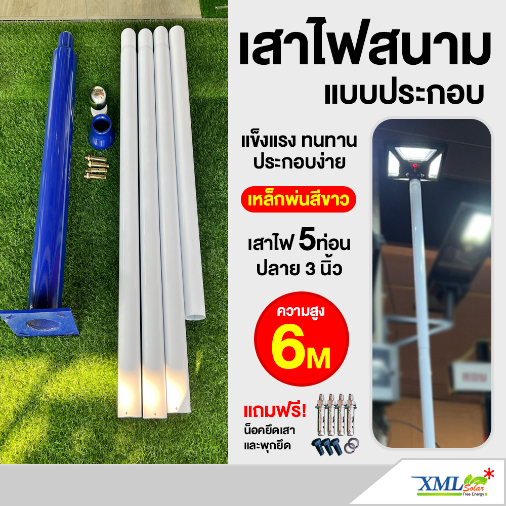 เสาไฟสนาม เหล็กพ่นสีขาว ฐานสีน้ำเงิน สูง 6 เมตร (ปลาย 3 นิ้ว)