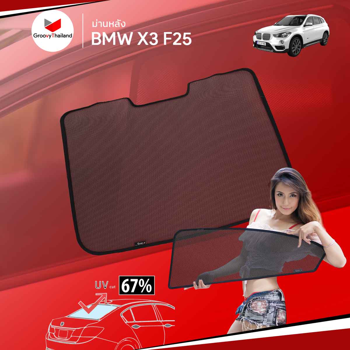 ม่านหลัง BMW X3 F25 R-row (1 pcs)