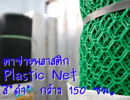 ตาข่ายพลาสติก สูตรพิเศษทนสารเคมี สีดำ หน้ากว้าง 150 เซนติเมตร