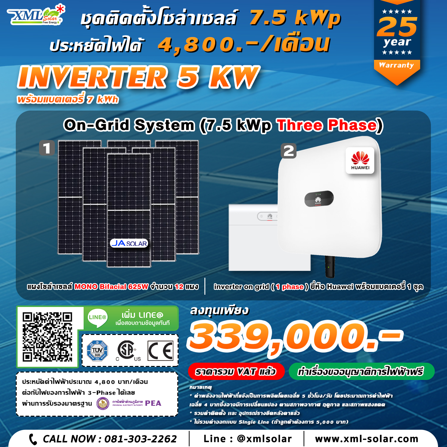 ระบบโซล่าเซลล์ติดหลังคา (Solar Rooftop) ขนาด 5 KW (Battery 7 kWh) Three Phase พร้อมติดตั้ง