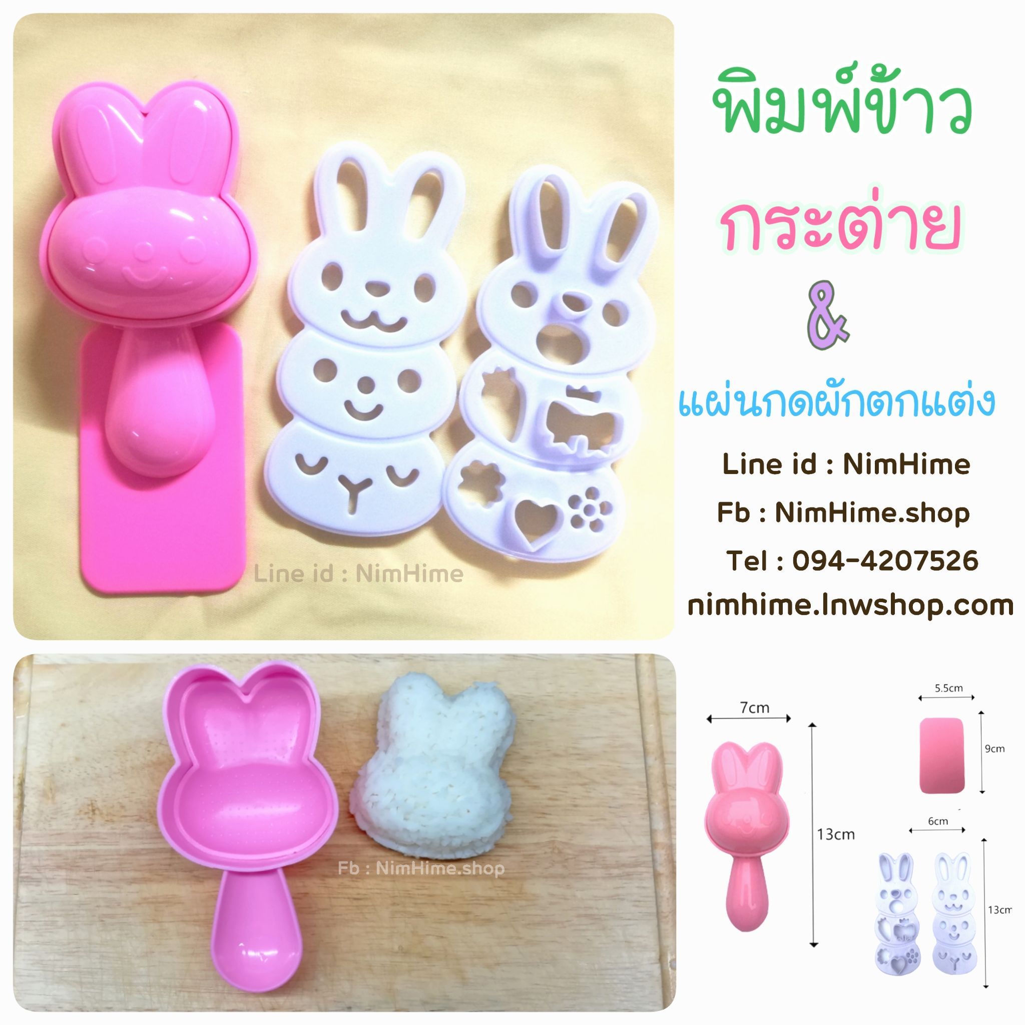 แม่พิมพ์ข้าว กระต่าย+แผ่นกดตกแต่ง