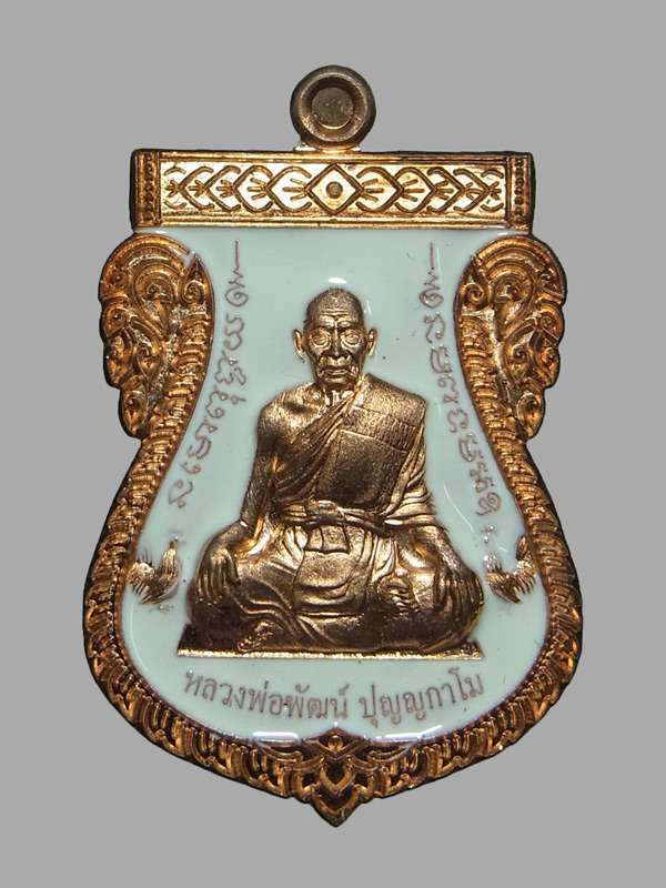 เหรียญเสมาเลื่อนเศรษฐีหมื่นล้าน หลวงพ่อพัฒน์ ปี2563