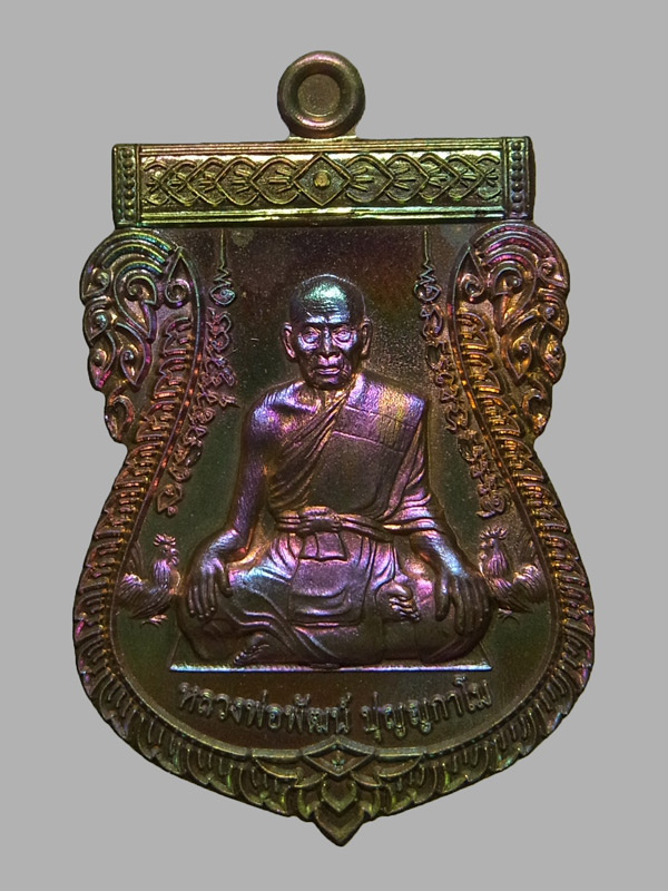 เหรียญเสมาเลื่อนเศรษฐีหมื่นล้าน หลวงพ่อพัฒน์ ปี2563