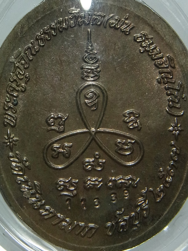 เหรียญเมตตา หลวงปู่ม่น วัดเนินตามาก ปี2537 เนื้อนวโลหะ