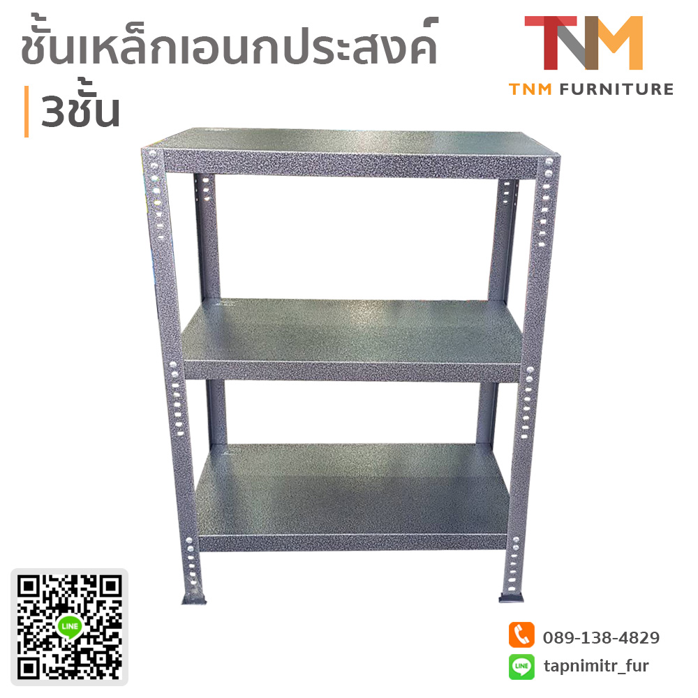 ชั้นเหล็กฉากเอนกประสงค์ 3ชั้น