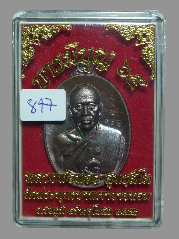 เหรียญบารมีบุญ65 หลวงพ่อทอง สุทธสีโล ปี2556