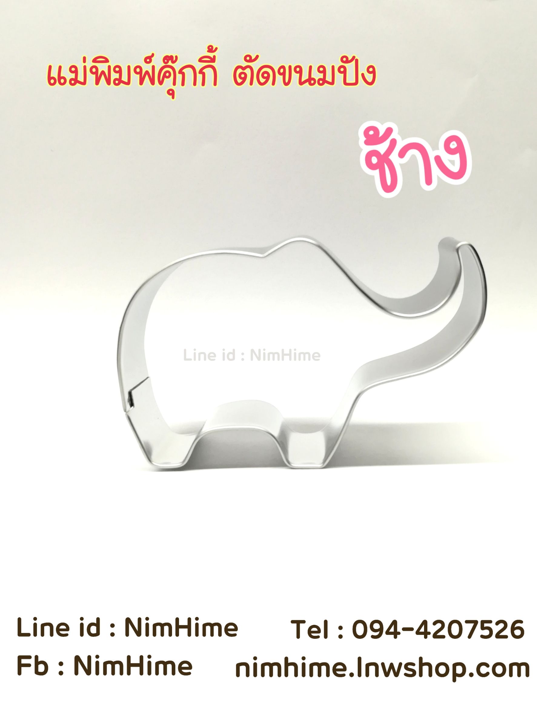 แม่พิมพ์สแตนเลส ทำคุ๊กกี้ ตัดขนมปัง,ผัก,ผลไม้,ไข่เจียว ลายช้าง