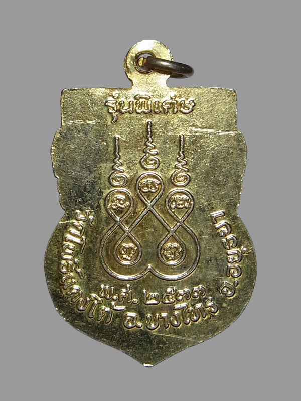 เหรียญหลวงพ่อสด วัดโพธิ์แตงใต้ ปี2533