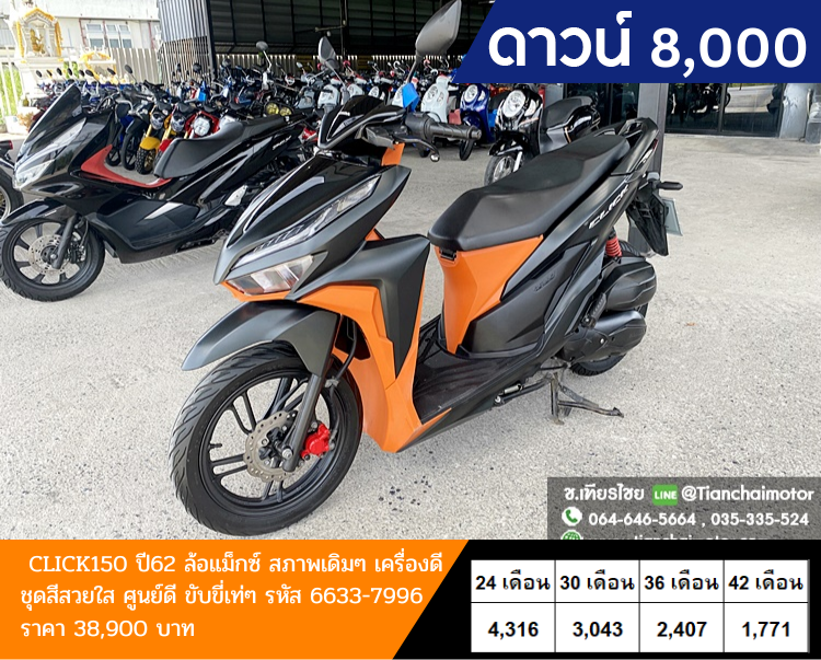 ★ดาวน์8,000★CLICK150 ปี 62 สีดำส้มเท่ๆ กุญแจรีโมท เครื่องเดิมแน่น ชุดสีสวยรอบคัน เครื่องดี ศูนย์ดี ประหยัดน้ำมัน ราคา 44,500