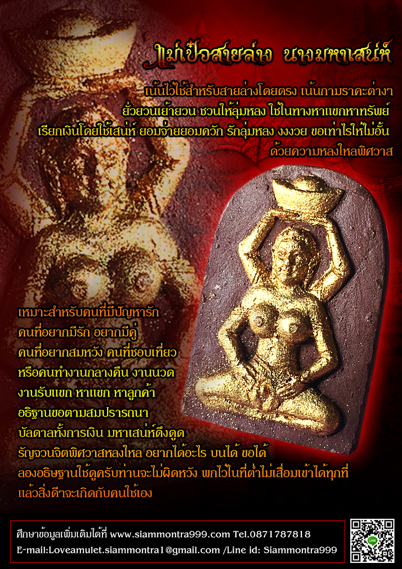 แม่เป๋อสายล่าง นางมหาเสน่ห์ สายล่างกามสูตร ทาทอง