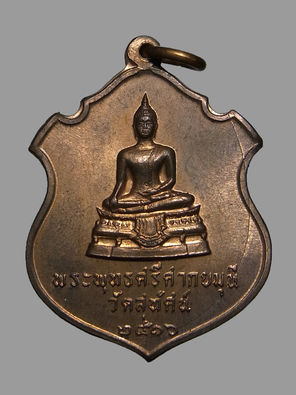 เหรียญพระพุทธศรีศากยมุนี วัดสุทัศน์ ปี2516