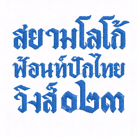 ฟ้อนท์สำหรับปักจักรคอมพิวเตอร์ภาษาไทย_Was Piaere_023