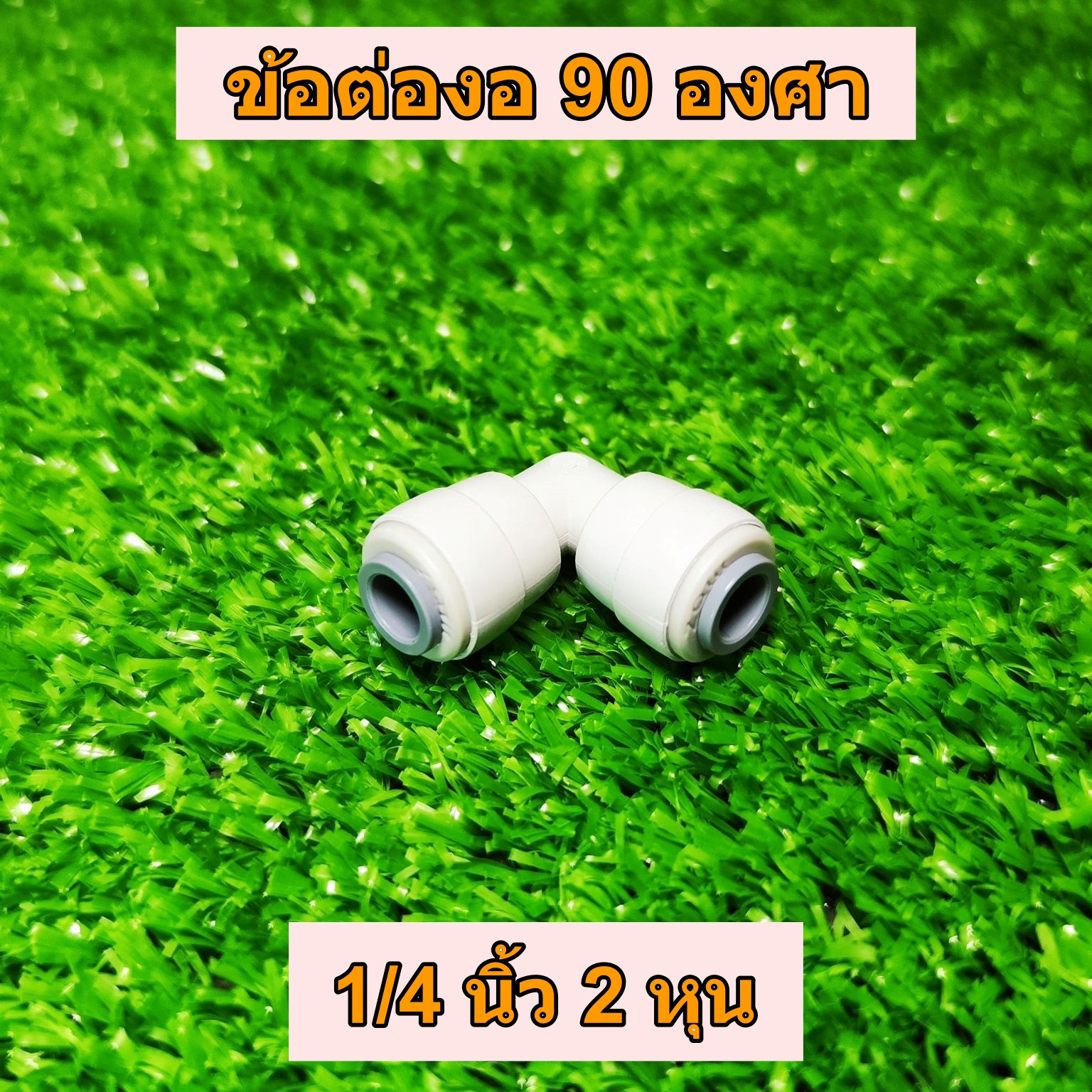 ข้อต่องอ 90 องศา 1/4 นิ้ว 2 หุน