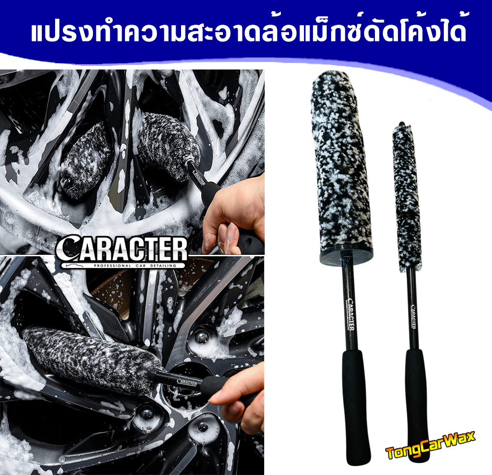 แปรงทำความสะอาดล้อแม็กซ์ CARACTER Speed Wheel Brush