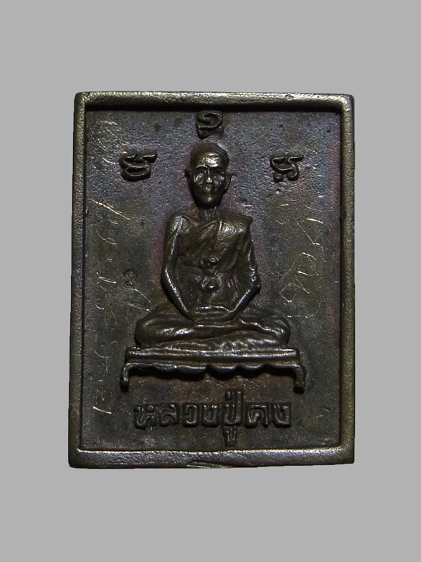 เหรียญหล่อหลวงปู่คง วัดตะคร้อ รุ่นคงทวีลาภ