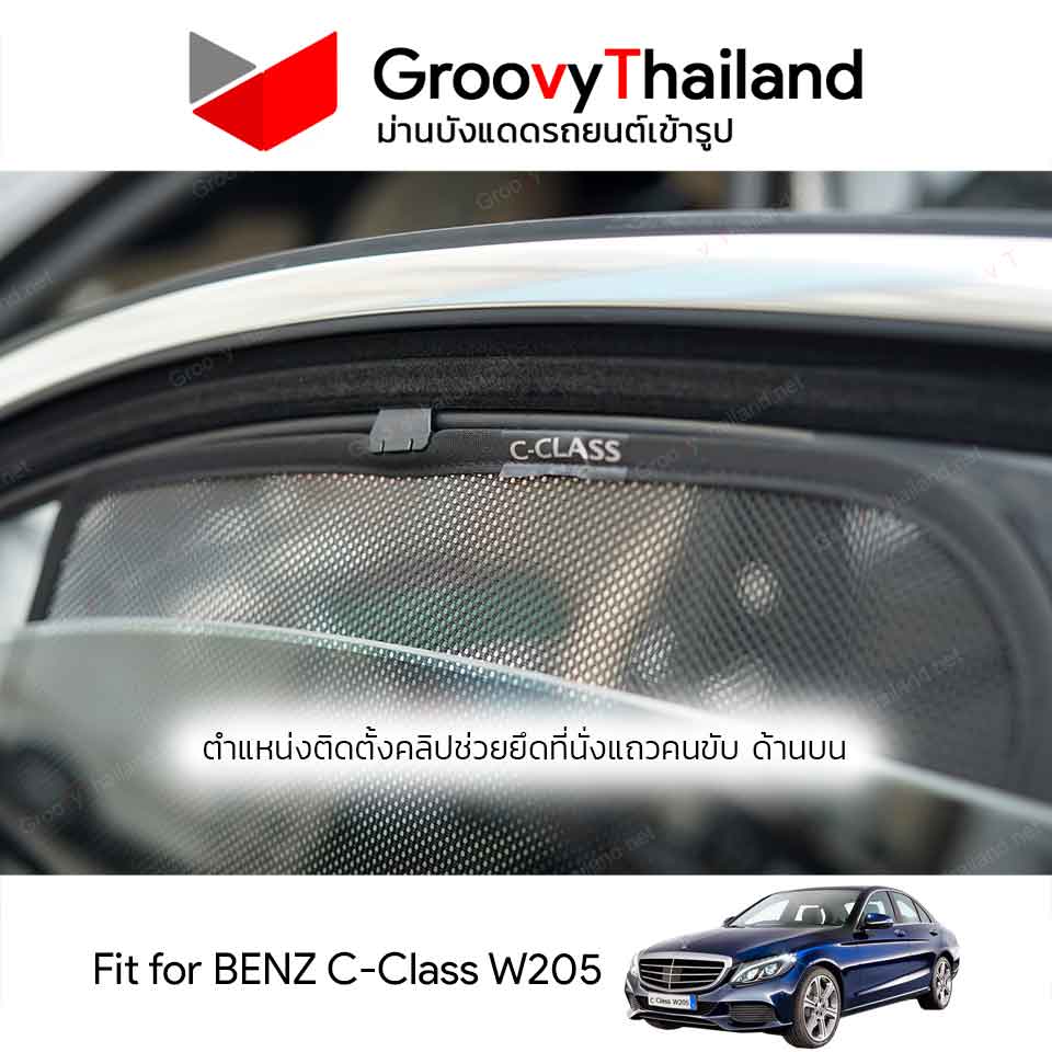 ม่านบังแดด BENZ C-CLASS W205 Press-Fit (6 pcs)