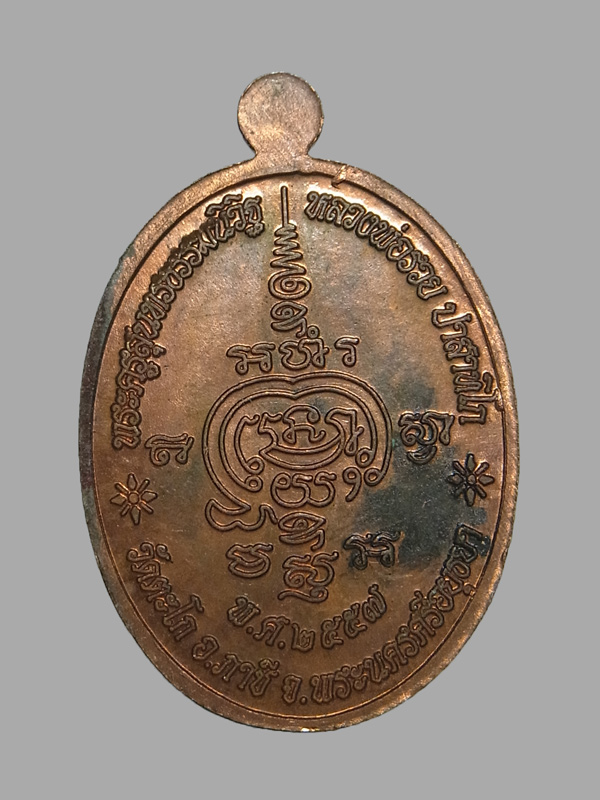 เหรียญสรงน้ำ หลวงพ่อรวย วัดตะโก ปี2557