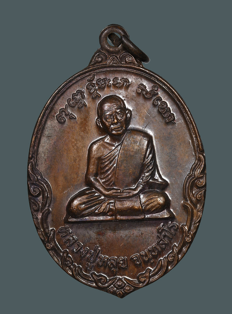 เหรียญหลวงปู่หลุย จนฺทสาโร วัดถ้ำผาบิ้ง ปี2520