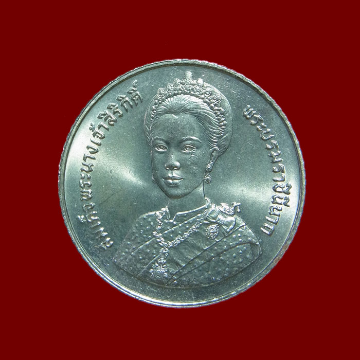 เหรียญ 5 บาท พระราชินีเฉลิมพระชนมพรรษา ครบ 5 รอบ ปี2535