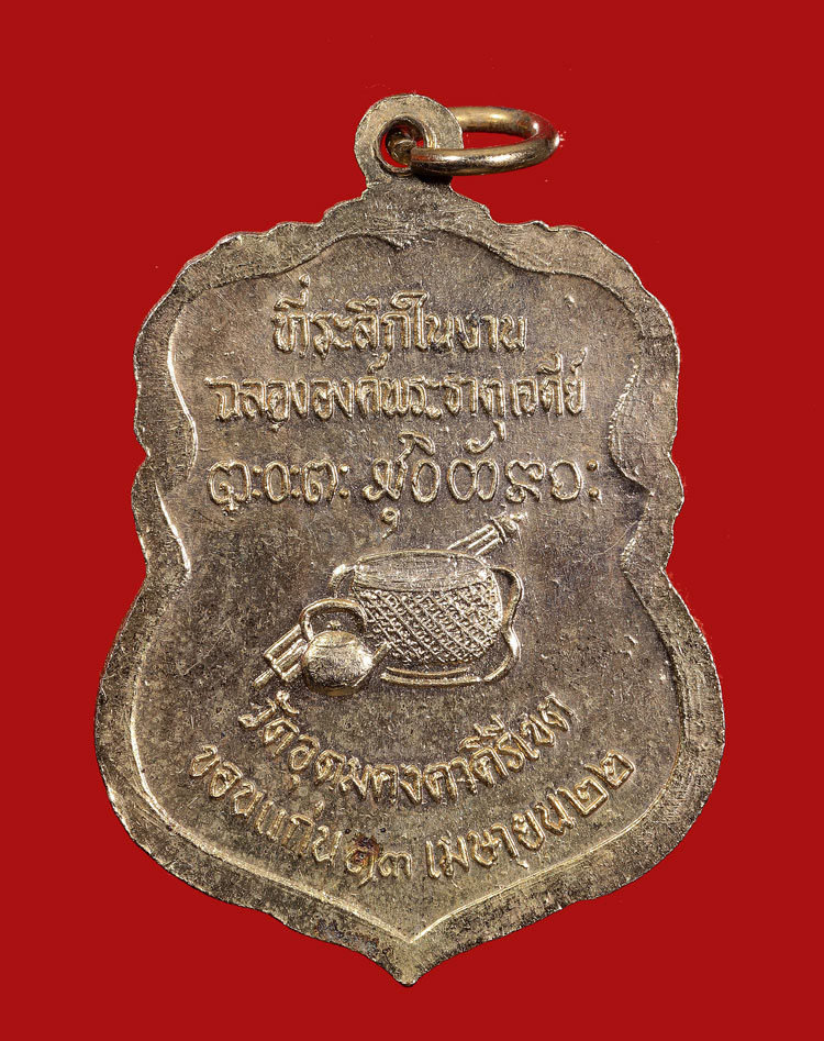 เหรียญเสมาหลวงพ่อผาง ปี2522