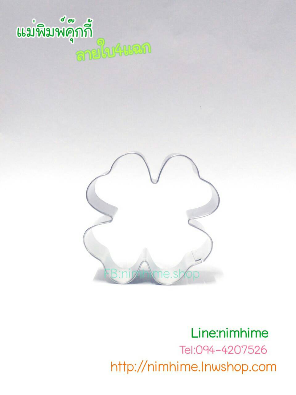 แม่พิมพ์สแตนเลส ทำคุ๊กกี้ ตัดขนมปัง,ผัก,ผลไม้,ไข่เจียว ลายใบไม้4แฉก ใบคลีฟเวอร์