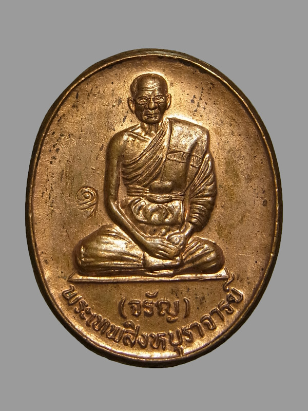 เหรียญบูชาคุณ หลวงพ่อจรัญ วัดอัมพวัน ปี2545