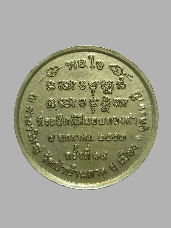 เหรียญพอใจ หลวงตามหาบัว วัดป่าบ้านตาด ปี2553