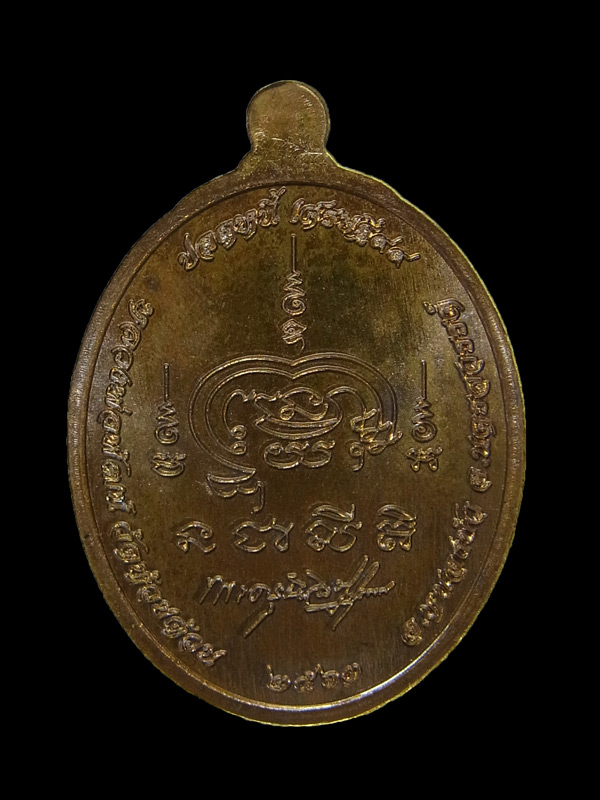 เหรียญปลดหนี้99 หลวงพ่อพัฒน์ ปี2563