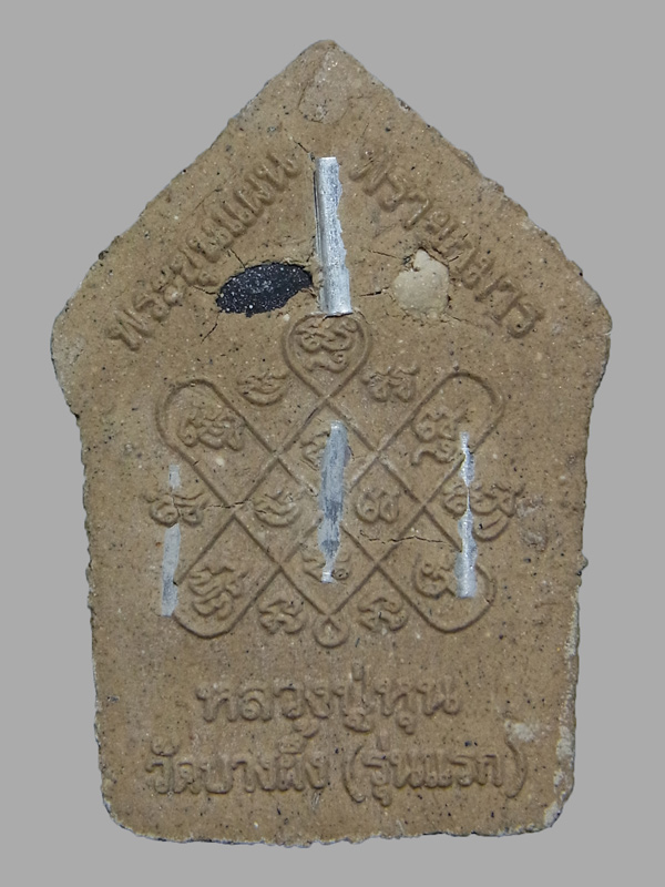 ขุนแผนพรายกุมาร รุ่นแรก หลวงปู่หุน วัดบางผึ้ง