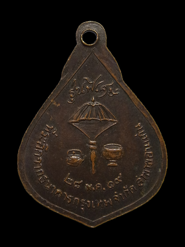 เหรียญหลวงพ่อผาง ธนาคารกรุงเทพ ปี2519