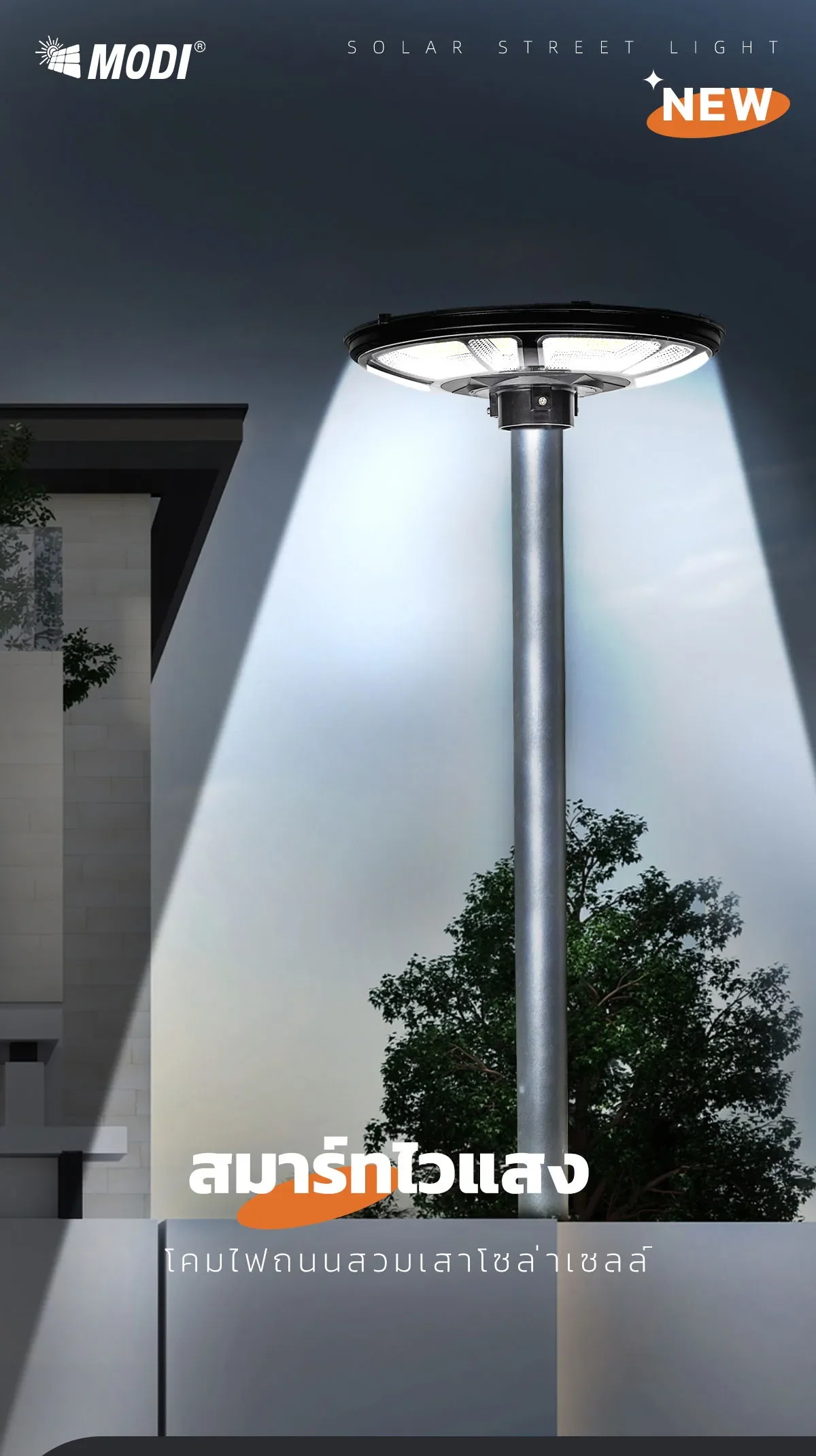 โคมไฟโซล่าเซลล์ (UFO) 300W รุ่น SLT39 แบรนด์ MODI x XML