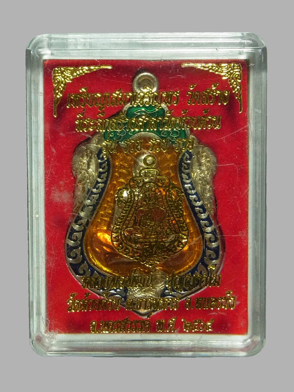 เหรียญเสมาเจริญพร หลวงพ่อพัฒน์ รุ่น รวย รวย รวย ปี2564