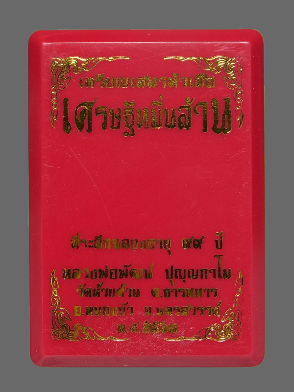 เหรียญเสมาหัวเสือ หลวงพ่อพัฒน์ ปี2563